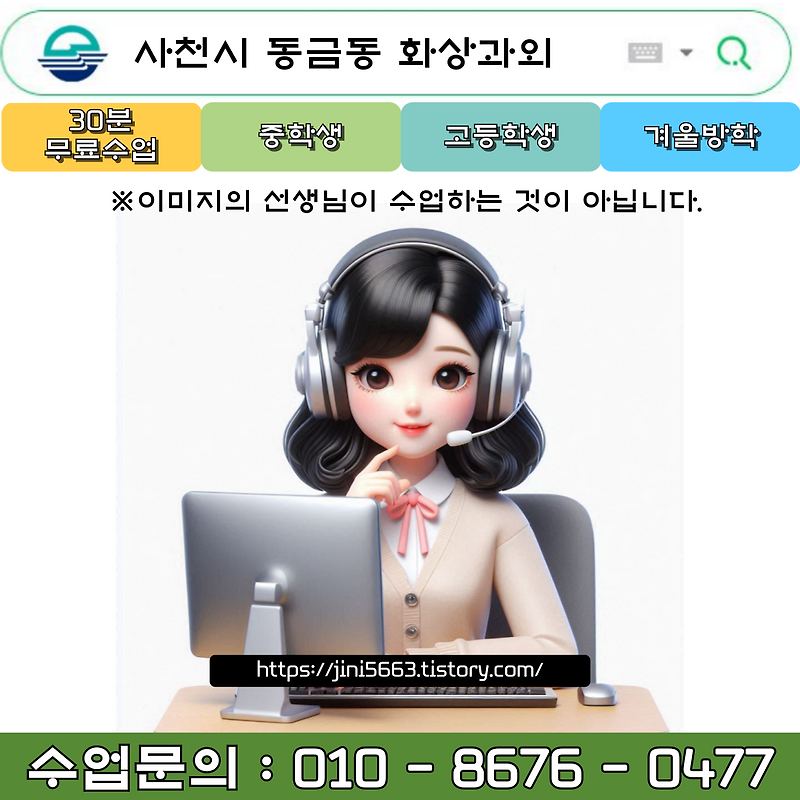 사천시 동금동 화상과외 겨울방학 새 학년 대비