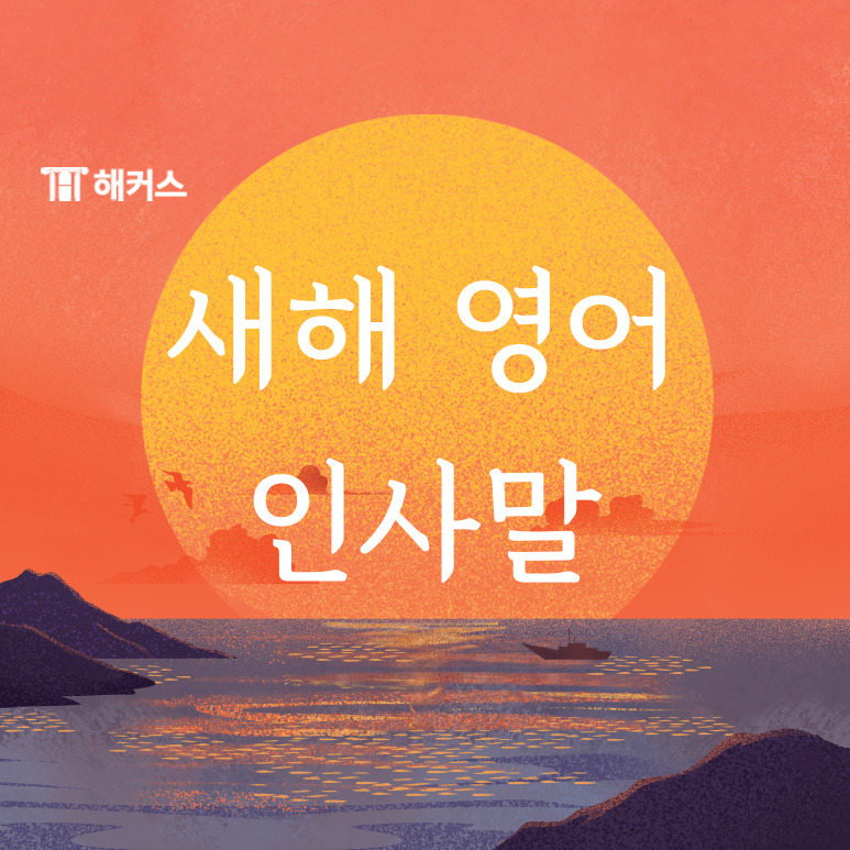 새해 영어 인사말, Happy new year 외에도 다양한 새해 영어 인사 알아보기! - 해커스영어 공식 블로그