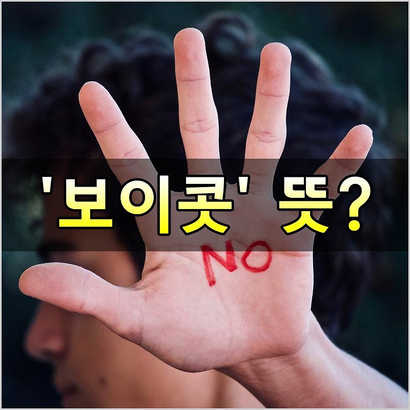 ['보이콧'이란?] 보이콧(boycott)의 뜻과 유래