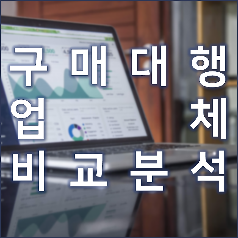 구매대행업체 비교 분석