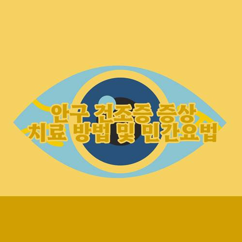 안구 건조증 증상 및 레이저 등 치료 방법 민간요법