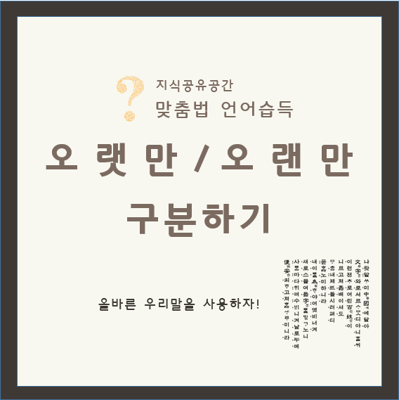 (맞춤법 7탄) '오랫만'와 '오랜만' 구분하기 :: 지식공유공간