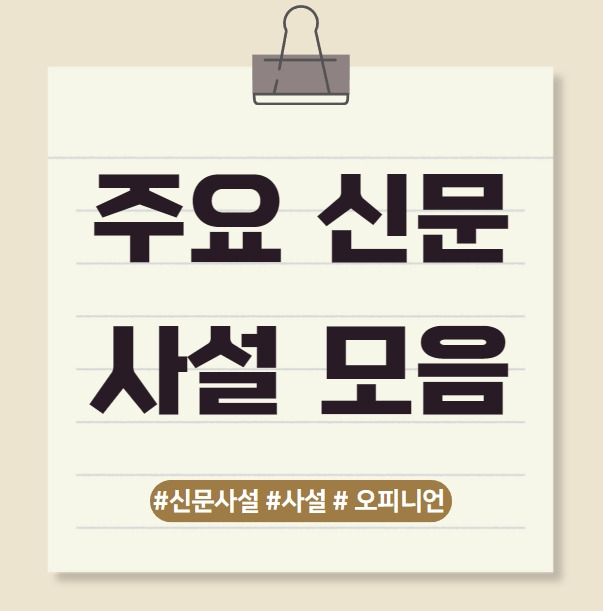 신문 사설 모음 2024/10/03(목)