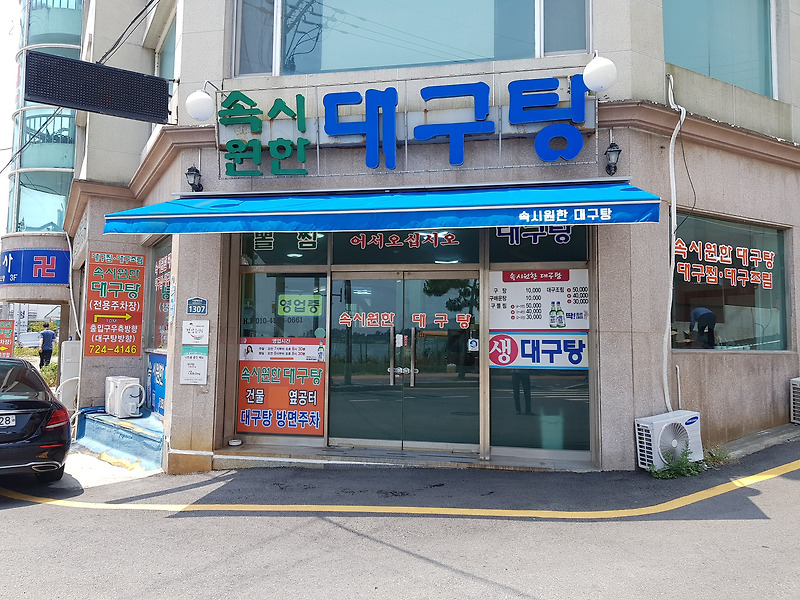 [동네맛집]부산 기장 일광 해수욕장 맛집 속시원한 대구탕