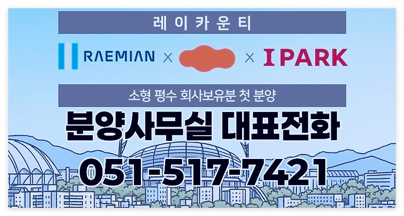 거제 레이카운티 임대동 소형아파트 17평 22평  분양사무실 안내