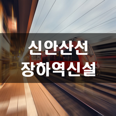 신안산선 본선1구간 장하역 신설된다