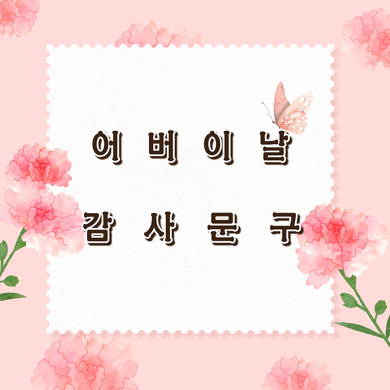 어버이날 문구 | 감사문구 카드 카톡 편지 이미지 | 감동 전하는 방법