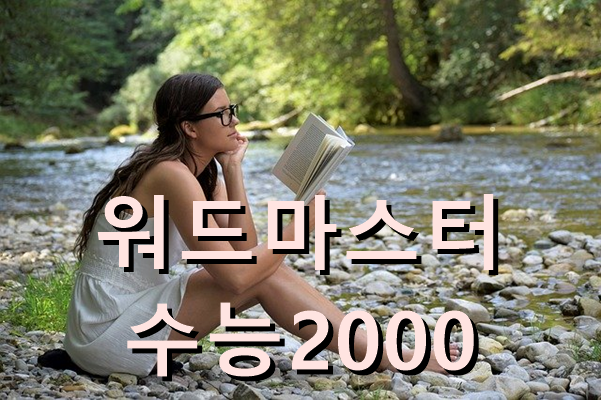 워드마스터 수능2000 시험지