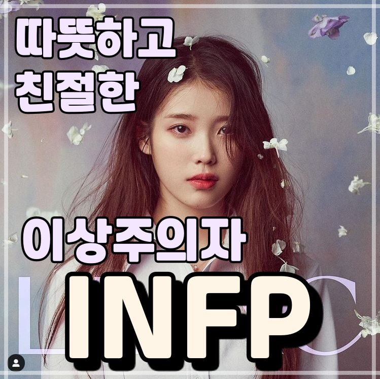 MBTI 잔다르크형? INFP 특징 직업 궁합 팩폭 연애 :: 엔너지의 셀프러닝