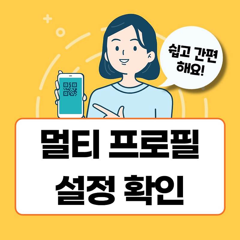 카톡 멀티 프로필 설정 확인 설정 하는법 순식간에 완료! - 김현식 매니저