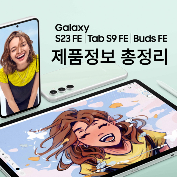 갤럭시 S23 FE, 가격 스펙 출시일 자급제 삼성닷컴 할인 정보