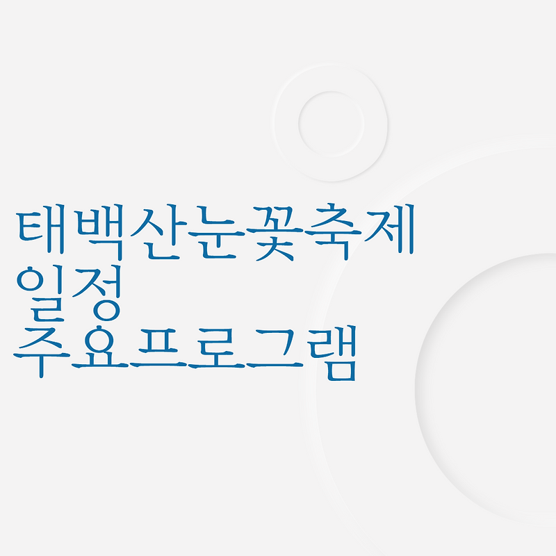 태백산눈꽃축제 일정 주요프로그램