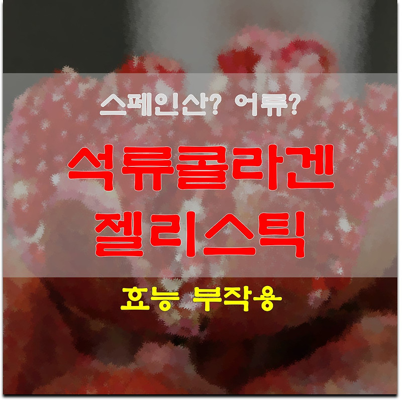 석류콜라겐 젤리스틱 효능 부작용 제대로 알고 먹자