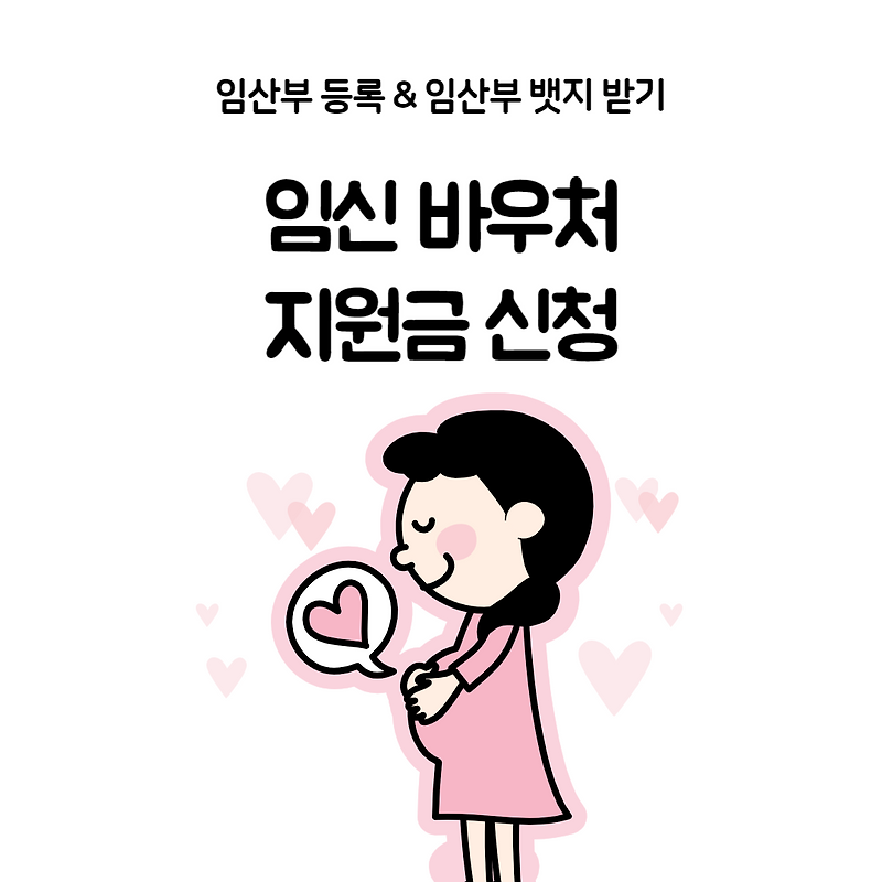임산부 임신 바우처 지원금 신청