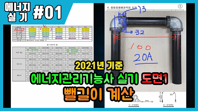 [에너지/보일러]2021년 에너지관리기능사 실기01_공개도면1번 뺄길이계산