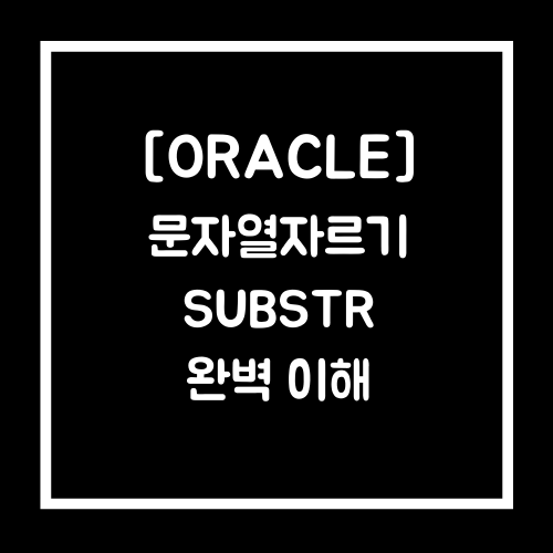 [ORACLE] 오라클 SUBSTR 문자열 자르기 사용법