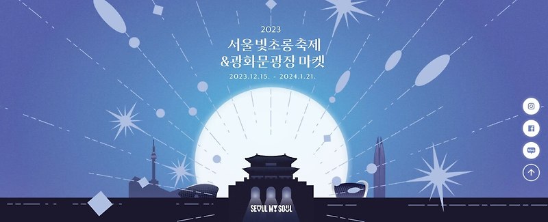 축제- 서울 빛 초롱 축제 & 광화문광장 마켓-크리스마스