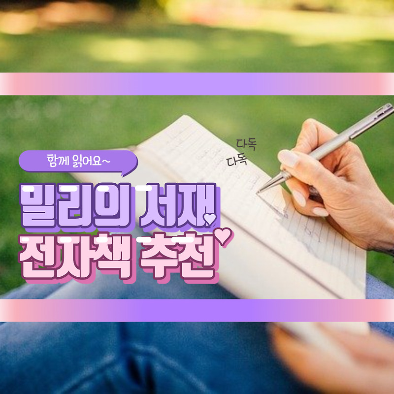 밀리의 서재 전자책 추천 리스트