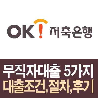 ok저축은행 무직자 대출, 대출조건, 후기 (ok론, 마이너스ok론, 주부ok론, 천만대출, 여성ok론)