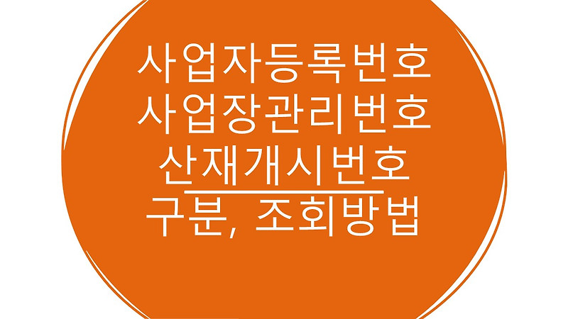 사업자등록번호, 산재개시번호,사업장관리번호 보내주세요~