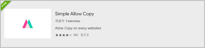 인터넷 웹페이지 복사방지 해제, 크롬 확장프로그램 설치로 해결하기