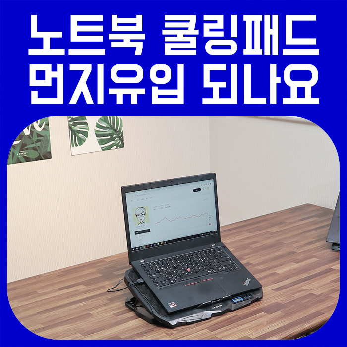 노트북 쿨링패드 사용하면 정말 먼지가 많이 쌓이나요? :: 다성아빠의 티스토리