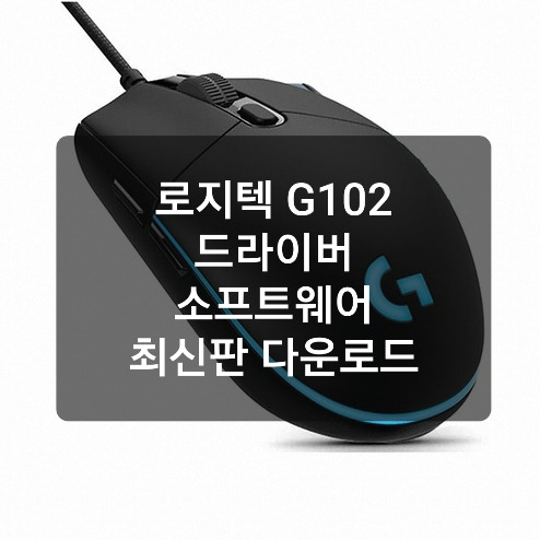 로지텍 G102 드라이버 소프트웨어 / 다운로드 최신판