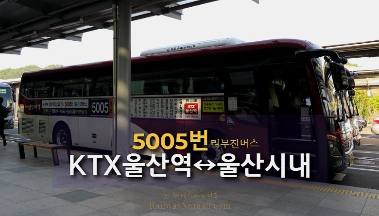 Ktx울산역 ↔ 울산시내(달천), 리무진버스 시간표(5005번 노선)