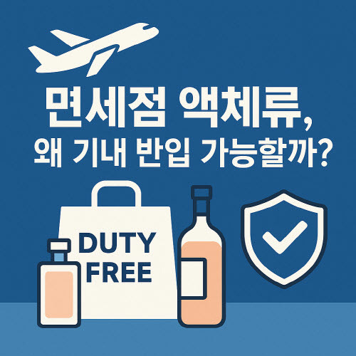 면세점에서 구매한 액체류 용량 제한 없이 기내 반입 가능?