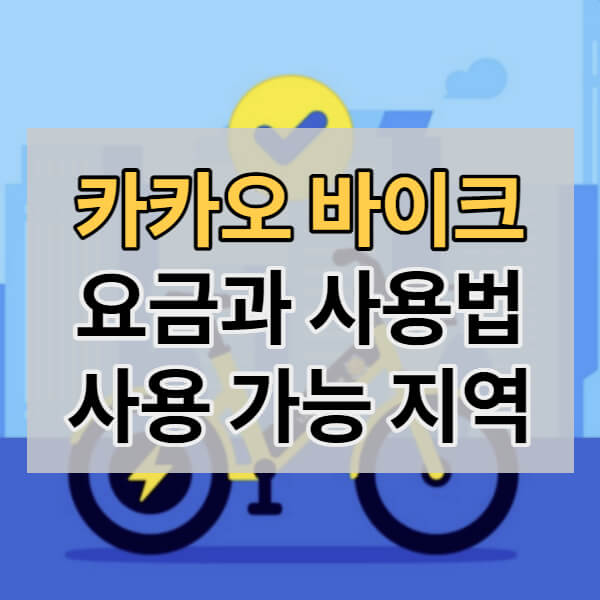 카카오 바이크 요금과 사용법 총정리