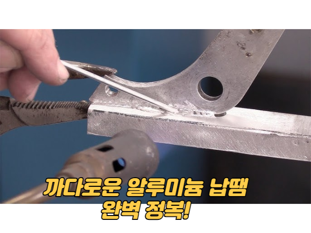 까다로운 알루미늄 납땜 완벽 정복!