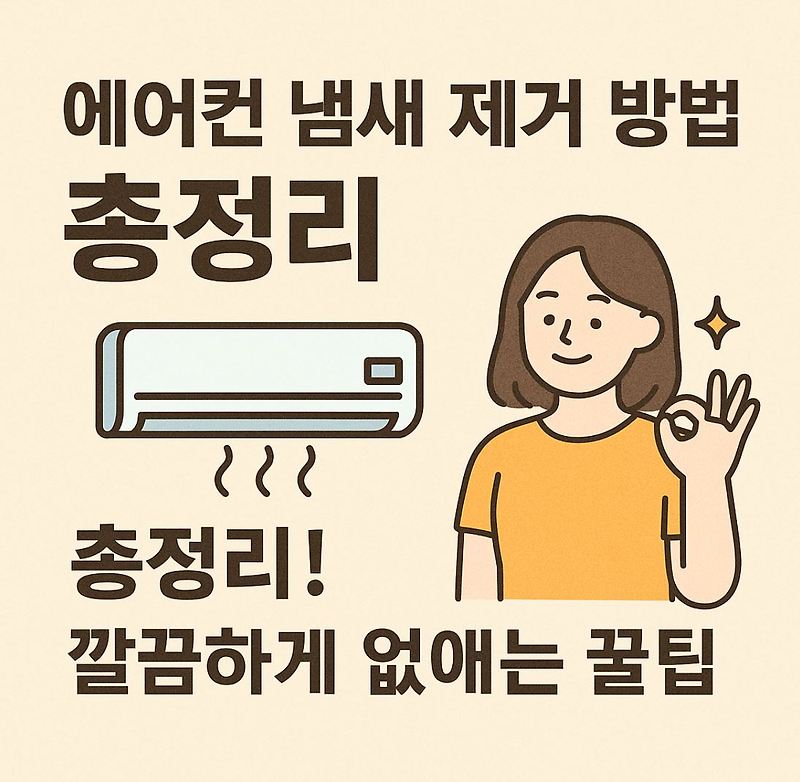 에어컨 냄새 제거 방법 총정리! 깔끔하게 없애는 꿀팁