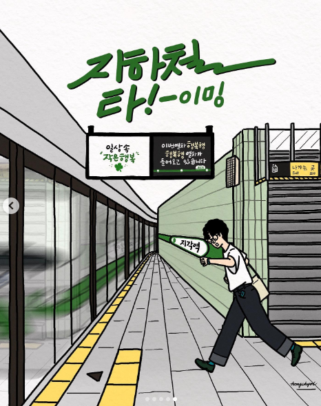 바쁜 일상 행복한 지하철 타! 이밍
