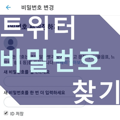 트위터 아이디, 비밀번호 찾기