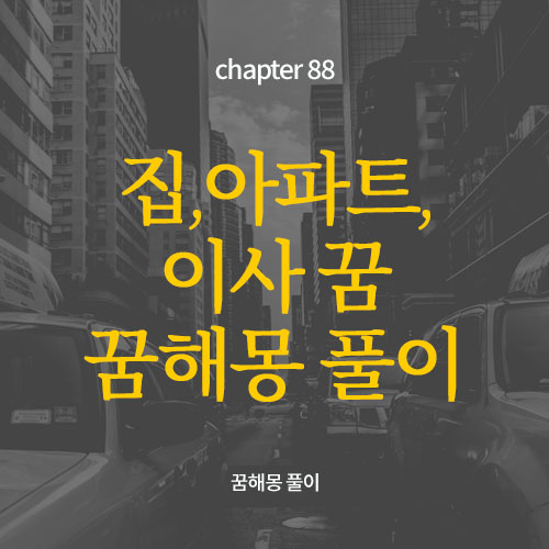 chapter88. 집꿈, 이사꿈, 아파트꿈, 집에불이나는 꿈 등 관련 꿈해몽 총모음 TOP68
