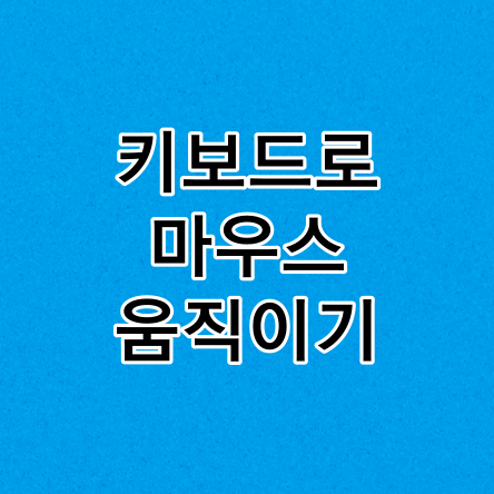 키보드로 마우스 움직이기 방법 (마우스 없을 때)