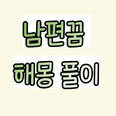 헤어진 남자친구의 꿈 헤어진 그녀의 꿈 헤어진 친구의 꿈 화해하는 꿈 결혼하는 꿈 해몽 헤어진 그녀의 꿈 남자친구의 꿈 3