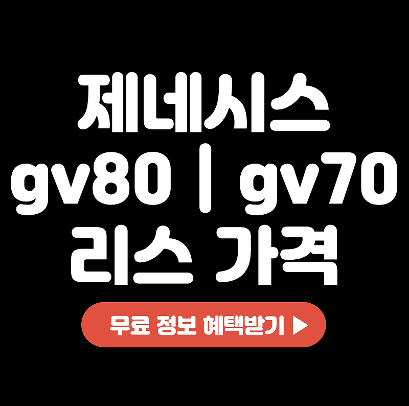 제네시스 gv80 | gv70 리스 가격 | 장기렌트 비용