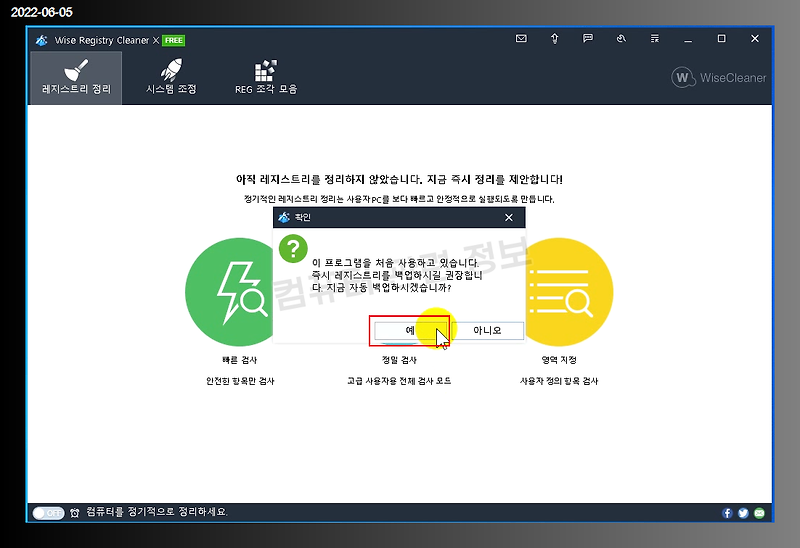 레지스트리 최적화 Wise Registry Cleaner 다운로드