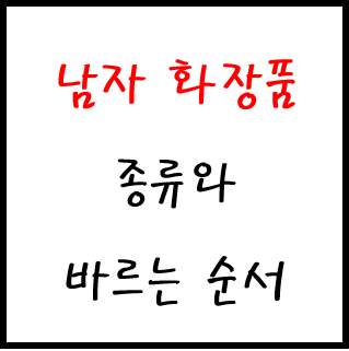 남자 화장품 종류와 바르는 순서 정리 및 방법 (피부관리+화장품 설명)