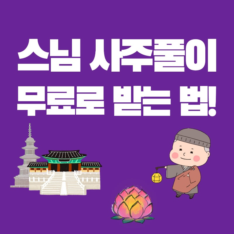 스님 무료 사주 풀이 사이트 추천 BEST2