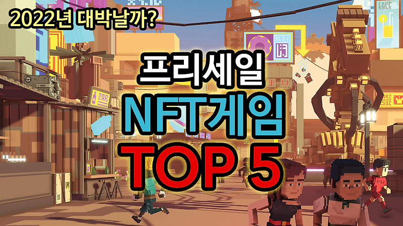 2022 프리세일 NFT 게임 TOP5! 메타버스 게임 P2E 출시 기대작