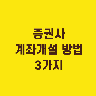 증권사 계좌개설 방법 3가지 (대면, 비대면, 은행연계) 총정리