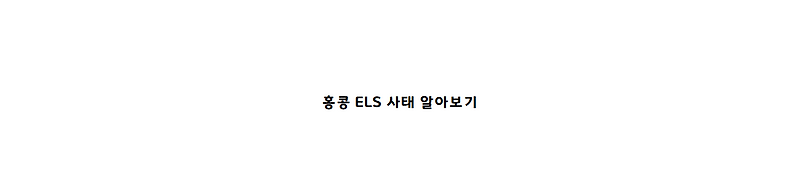 홍콩 ELS 펀드 폭락 사태
