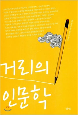 <b>노숙인</b>의 학습권을 생각한다 <거리의 인문학> 서평 (강대중)