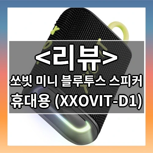 쏘빗 미니 블루투스 스피커 추천