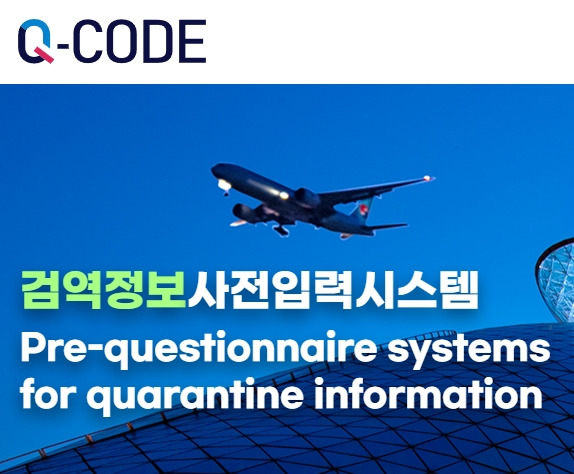 큐코드(QCODE) 안내 및 정보입력 [검역정보 사전입력시스템]