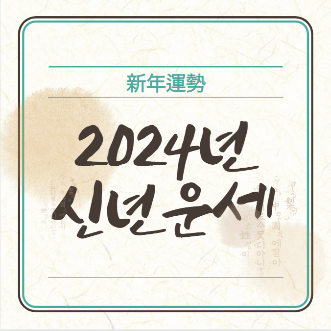 2024년 신년운세 (토정비결)