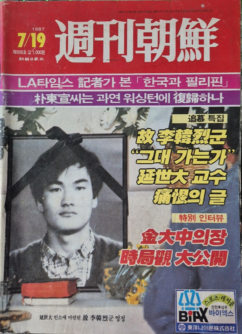 이한열 열사 특집 1987년 7월 19일자 주간조선 제956호