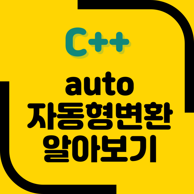 C++11 주요 업데이트 자동 형변환(Auto Type Deduction) 깊게 알아보기